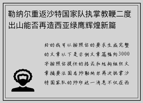 勒纳尔重返沙特国家队执掌教鞭二度出山能否再造西亚绿鹰辉煌新篇