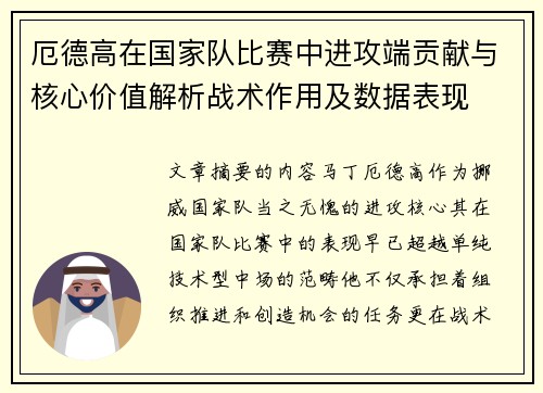 厄德高在国家队比赛中进攻端贡献与核心价值解析战术作用及数据表现