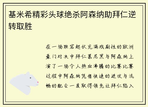 基米希精彩头球绝杀阿森纳助拜仁逆转取胜