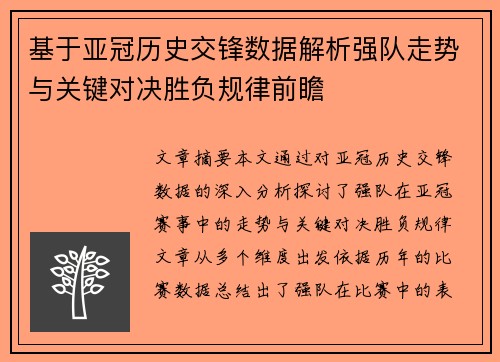 基于亚冠历史交锋数据解析强队走势与关键对决胜负规律前瞻
