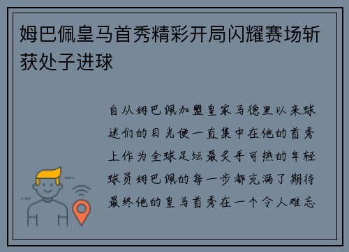 姆巴佩皇马首秀精彩开局闪耀赛场斩获处子进球