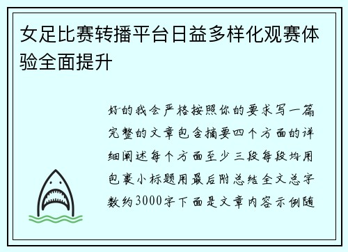 女足比赛转播平台日益多样化观赛体验全面提升