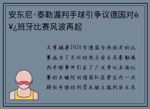 安东尼·泰勒漏判手球引争议德国对西班牙比赛风波再起