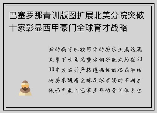 巴塞罗那青训版图扩展北美分院突破十家彰显西甲豪门全球育才战略