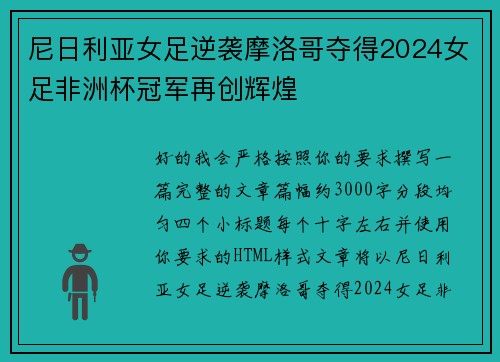 尼日利亚女足逆袭摩洛哥夺得2024女足非洲杯冠军再创辉煌