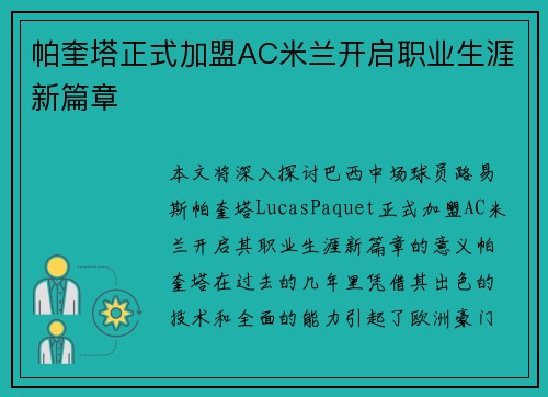 帕奎塔正式加盟AC米兰开启职业生涯新篇章