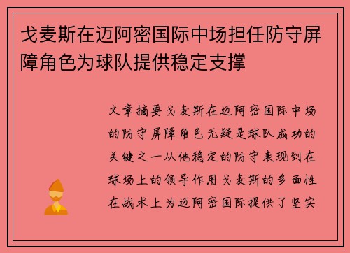 戈麦斯在迈阿密国际中场担任防守屏障角色为球队提供稳定支撑