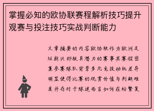 掌握必知的欧协联赛程解析技巧提升观赛与投注技巧实战判断能力