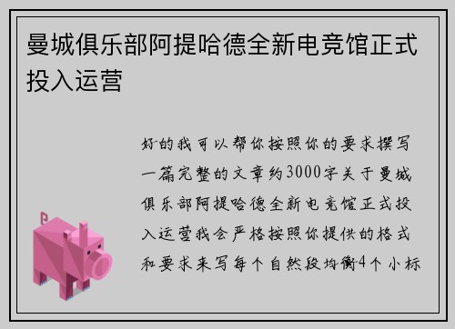 曼城俱乐部阿提哈德全新电竞馆正式投入运营