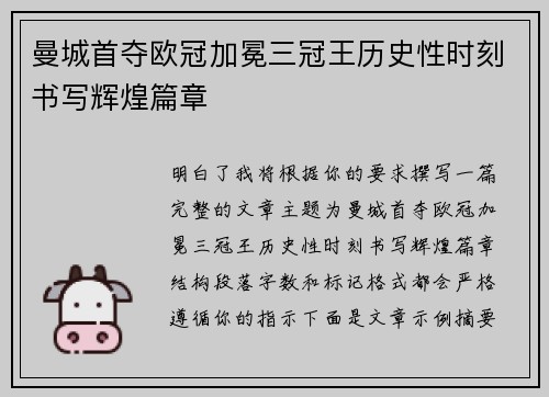 曼城首夺欧冠加冕三冠王历史性时刻书写辉煌篇章