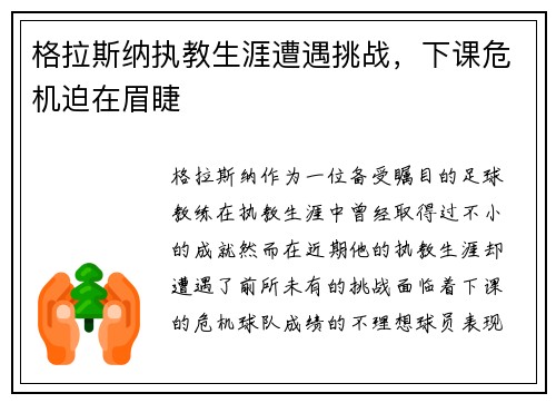 格拉斯纳执教生涯遭遇挑战，下课危机迫在眉睫