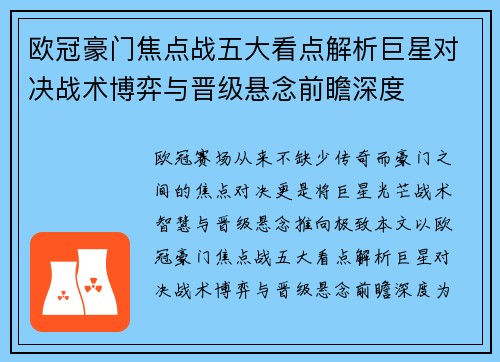 欧冠豪门焦点战五大看点解析巨星对决战术博弈与晋级悬念前瞻深度