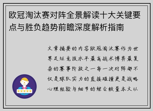 欧冠淘汰赛对阵全景解读十大关键要点与胜负趋势前瞻深度解析指南