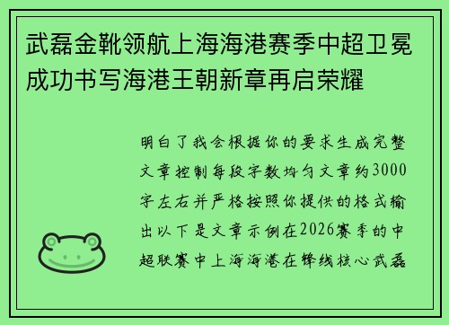 武磊金靴领航上海海港赛季中超卫冕成功书写海港王朝新章再启荣耀
