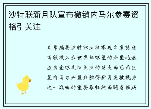 沙特联新月队宣布撤销内马尔参赛资格引关注