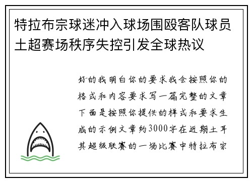 特拉布宗球迷冲入球场围殴客队球员土超赛场秩序失控引发全球热议