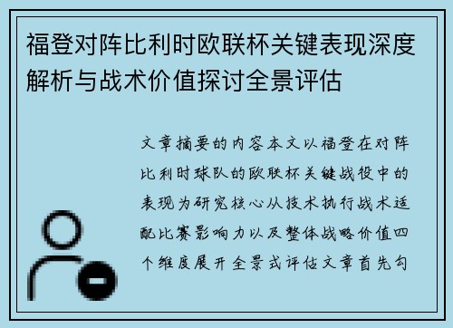 福登对阵比利时欧联杯关键表现深度解析与战术价值探讨全景评估