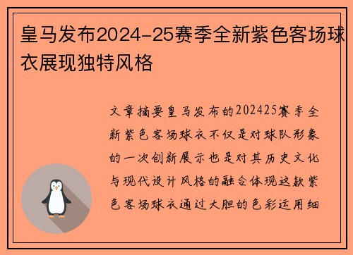 皇马发布2024-25赛季全新紫色客场球衣展现独特风格