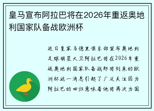 皇马宣布阿拉巴将在2026年重返奥地利国家队备战欧洲杯