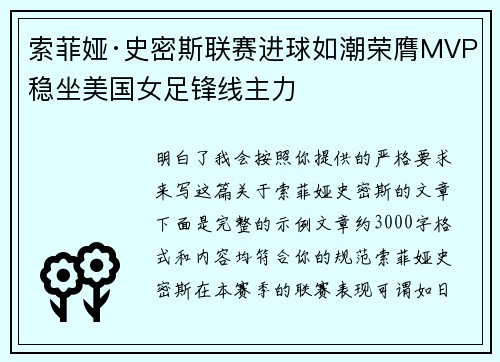 索菲娅·史密斯联赛进球如潮荣膺MVP稳坐美国女足锋线主力