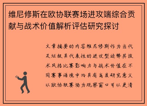 维尼修斯在欧协联赛场进攻端综合贡献与战术价值解析评估研究探讨