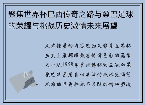 聚焦世界杯巴西传奇之路与桑巴足球的荣耀与挑战历史激情未来展望