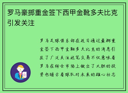 罗马豪掷重金签下西甲金靴多夫比克引发关注 罗马豪掷重金签下西甲金靴多夫比克引发关注