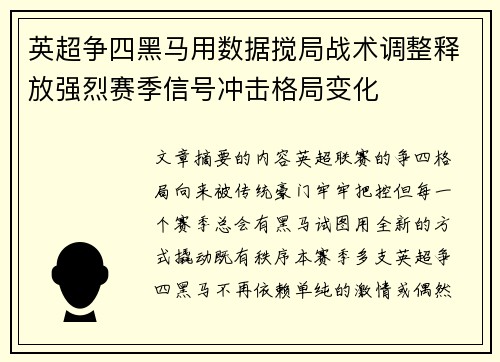 英超争四黑马用数据搅局战术调整释放强烈赛季信号冲击格局变化