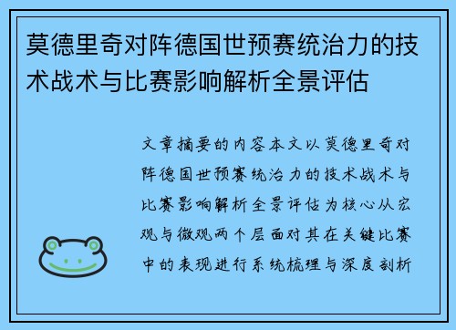 莫德里奇对阵德国世预赛统治力的技术战术与比赛影响解析全景评估 莫德里奇对阵德国世预赛统治力的技术战术与比赛影响解析全景评估
