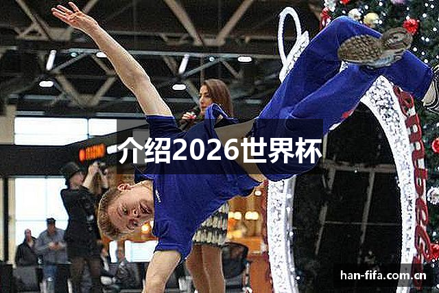 介绍2026世界杯